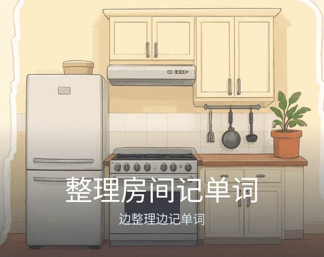整理房间记单词