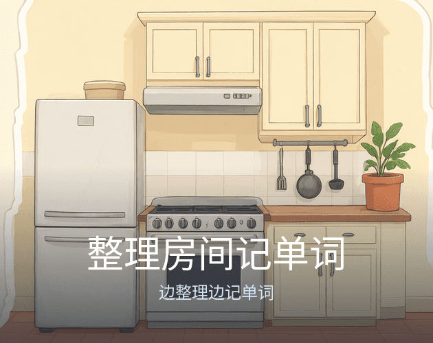 整理房间记单词